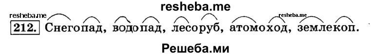     ГДЗ (Решебник №2 2014) по
    русскому языку    3 класс
                Л.Ф. Климанова
     /        часть 1 / упражнение / 212
    (продолжение 2)
    