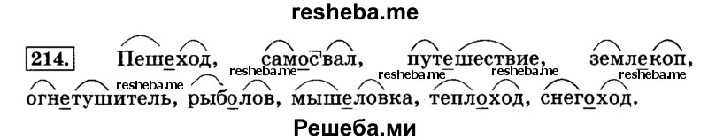     ГДЗ (Решебник №2 2014) по
    русскому языку    3 класс
                Л.Ф. Климанова
     /        часть 1 / упражнение / 214
    (продолжение 2)
    