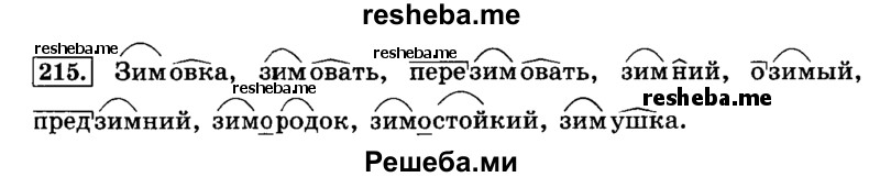     ГДЗ (Решебник №2 2014) по
    русскому языку    3 класс
                Л.Ф. Климанова
     /        часть 1 / упражнение / 215
    (продолжение 2)
    