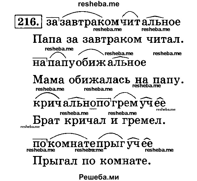     ГДЗ (Решебник №2 2014) по
    русскому языку    3 класс
                Л.Ф. Климанова
     /        часть 1 / упражнение / 216
    (продолжение 2)
    
