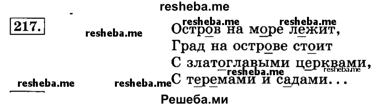     ГДЗ (Решебник №2 2014) по
    русскому языку    3 класс
                Л.Ф. Климанова
     /        часть 1 / упражнение / 217
    (продолжение 2)
    