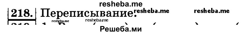     ГДЗ (Решебник №2 2014) по
    русскому языку    3 класс
                Л.Ф. Климанова
     /        часть 1 / упражнение / 218
    (продолжение 2)
    