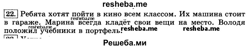     ГДЗ (Решебник №2 2014) по
    русскому языку    3 класс
                Л.Ф. Климанова
     /        часть 1 / упражнение / 22
    (продолжение 2)
    
