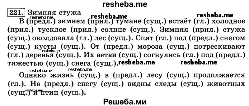     ГДЗ (Решебник №2 2014) по
    русскому языку    3 класс
                Л.Ф. Климанова
     /        часть 1 / упражнение / 221
    (продолжение 2)
    