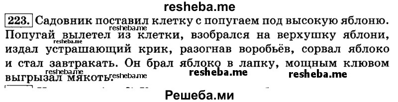     ГДЗ (Решебник №2 2014) по
    русскому языку    3 класс
                Л.Ф. Климанова
     /        часть 1 / упражнение / 223
    (продолжение 2)
    
