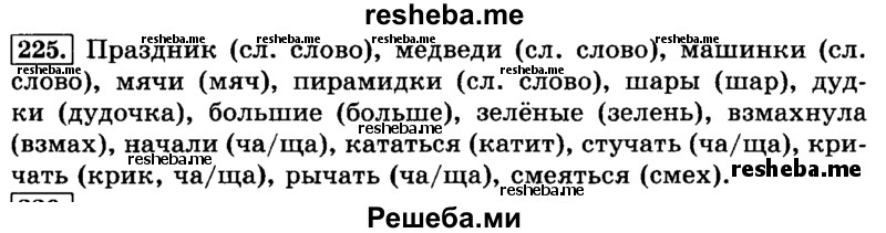     ГДЗ (Решебник №2 2014) по
    русскому языку    3 класс
                Л.Ф. Климанова
     /        часть 1 / упражнение / 225
    (продолжение 2)
    