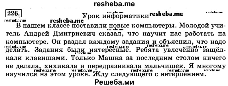     ГДЗ (Решебник №2 2014) по
    русскому языку    3 класс
                Л.Ф. Климанова
     /        часть 1 / упражнение / 226
    (продолжение 2)
    