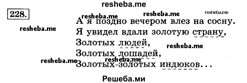     ГДЗ (Решебник №2 2014) по
    русскому языку    3 класс
                Л.Ф. Климанова
     /        часть 1 / упражнение / 228
    (продолжение 2)
    