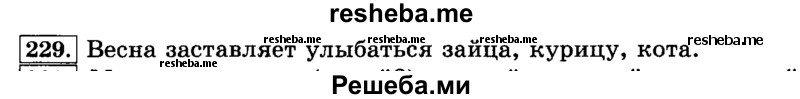     ГДЗ (Решебник №2 2014) по
    русскому языку    3 класс
                Л.Ф. Климанова
     /        часть 1 / упражнение / 229
    (продолжение 2)
    