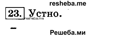     ГДЗ (Решебник №2 2014) по
    русскому языку    3 класс
                Л.Ф. Климанова
     /        часть 1 / упражнение / 23
    (продолжение 2)
    