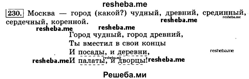     ГДЗ (Решебник №2 2014) по
    русскому языку    3 класс
                Л.Ф. Климанова
     /        часть 1 / упражнение / 230
    (продолжение 2)
    