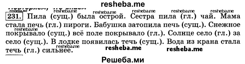     ГДЗ (Решебник №2 2014) по
    русскому языку    3 класс
                Л.Ф. Климанова
     /        часть 1 / упражнение / 231
    (продолжение 2)
    