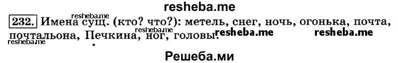     ГДЗ (Решебник №2 2014) по
    русскому языку    3 класс
                Л.Ф. Климанова
     /        часть 1 / упражнение / 232
    (продолжение 2)
    