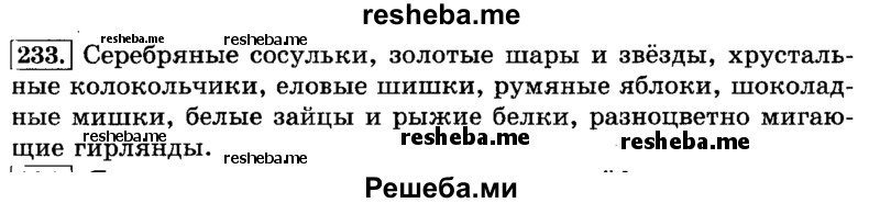     ГДЗ (Решебник №2 2014) по
    русскому языку    3 класс
                Л.Ф. Климанова
     /        часть 1 / упражнение / 233
    (продолжение 2)
    