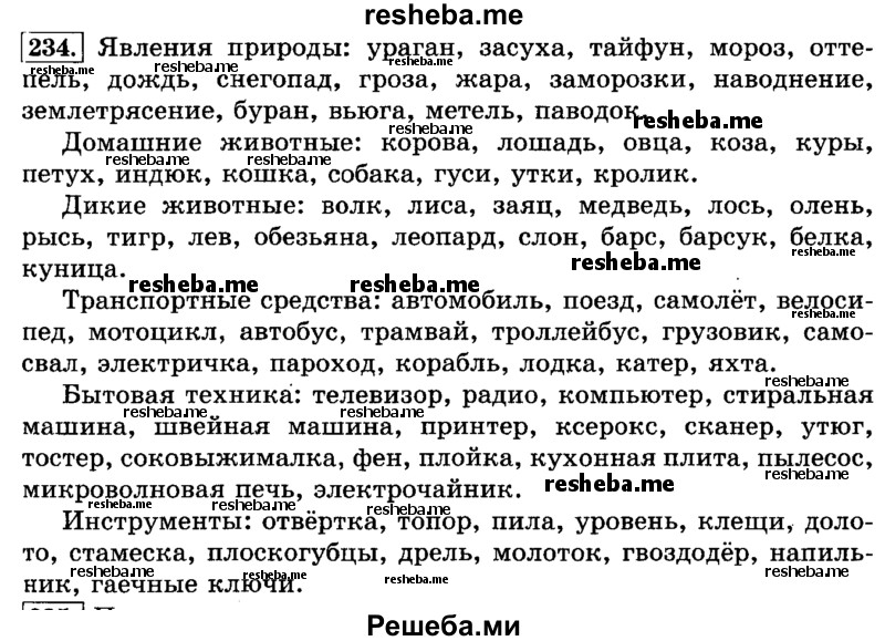     ГДЗ (Решебник №2 2014) по
    русскому языку    3 класс
                Л.Ф. Климанова
     /        часть 1 / упражнение / 234
    (продолжение 2)
    