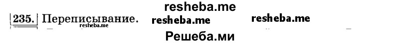     ГДЗ (Решебник №2 2014) по
    русскому языку    3 класс
                Л.Ф. Климанова
     /        часть 1 / упражнение / 235
    (продолжение 2)
    