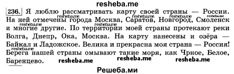     ГДЗ (Решебник №2 2014) по
    русскому языку    3 класс
                Л.Ф. Климанова
     /        часть 1 / упражнение / 236
    (продолжение 2)
    