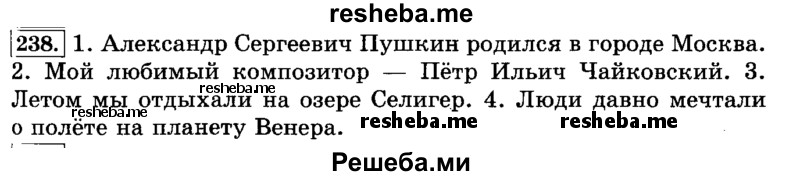     ГДЗ (Решебник №2 2014) по
    русскому языку    3 класс
                Л.Ф. Климанова
     /        часть 1 / упражнение / 238
    (продолжение 2)
    