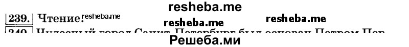     ГДЗ (Решебник №2 2014) по
    русскому языку    3 класс
                Л.Ф. Климанова
     /        часть 1 / упражнение / 239
    (продолжение 2)
    