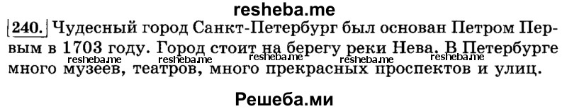    ГДЗ (Решебник №2 2014) по
    русскому языку    3 класс
                Л.Ф. Климанова
     /        часть 1 / упражнение / 240
    (продолжение 2)
    