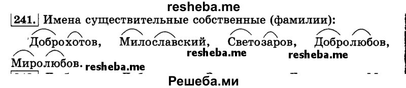     ГДЗ (Решебник №2 2014) по
    русскому языку    3 класс
                Л.Ф. Климанова
     /        часть 1 / упражнение / 241
    (продолжение 2)
    
