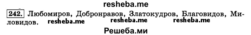     ГДЗ (Решебник №2 2014) по
    русскому языку    3 класс
                Л.Ф. Климанова
     /        часть 1 / упражнение / 242
    (продолжение 2)
    