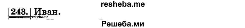     ГДЗ (Решебник №2 2014) по
    русскому языку    3 класс
                Л.Ф. Климанова
     /        часть 1 / упражнение / 243
    (продолжение 2)
    