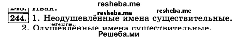     ГДЗ (Решебник №2 2014) по
    русскому языку    3 класс
                Л.Ф. Климанова
     /        часть 1 / упражнение / 244
    (продолжение 2)
    