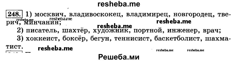     ГДЗ (Решебник №2 2014) по
    русскому языку    3 класс
                Л.Ф. Климанова
     /        часть 1 / упражнение / 248
    (продолжение 2)
    