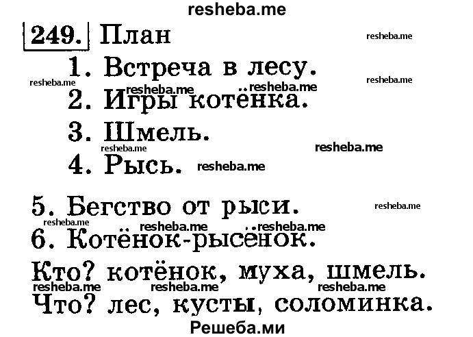     ГДЗ (Решебник №2 2014) по
    русскому языку    3 класс
                Л.Ф. Климанова
     /        часть 1 / упражнение / 249
    (продолжение 2)
    