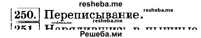     ГДЗ (Решебник №2 2014) по
    русскому языку    3 класс
                Л.Ф. Климанова
     /        часть 1 / упражнение / 250
    (продолжение 2)
    