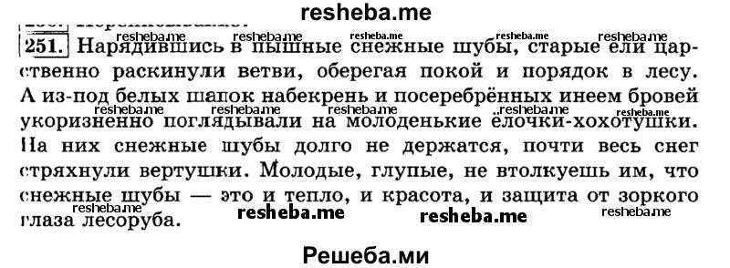     ГДЗ (Решебник №2 2014) по
    русскому языку    3 класс
                Л.Ф. Климанова
     /        часть 1 / упражнение / 251
    (продолжение 2)
    