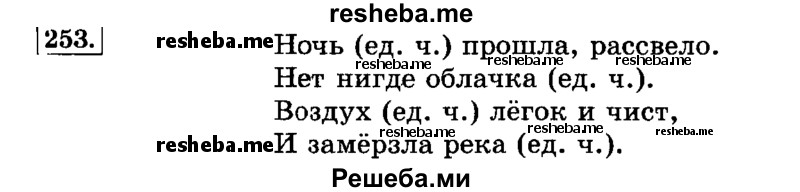    ГДЗ (Решебник №2 2014) по
    русскому языку    3 класс
                Л.Ф. Климанова
     /        часть 1 / упражнение / 253
    (продолжение 2)
    