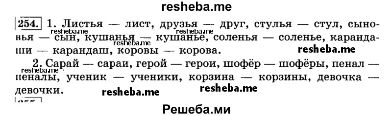     ГДЗ (Решебник №2 2014) по
    русскому языку    3 класс
                Л.Ф. Климанова
     /        часть 1 / упражнение / 254
    (продолжение 2)
    