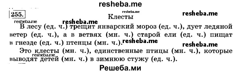     ГДЗ (Решебник №2 2014) по
    русскому языку    3 класс
                Л.Ф. Климанова
     /        часть 1 / упражнение / 255
    (продолжение 2)
    
