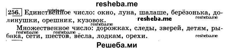     ГДЗ (Решебник №2 2014) по
    русскому языку    3 класс
                Л.Ф. Климанова
     /        часть 1 / упражнение / 256
    (продолжение 2)
    