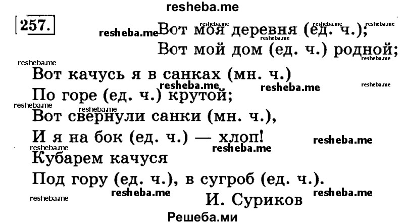     ГДЗ (Решебник №2 2014) по
    русскому языку    3 класс
                Л.Ф. Климанова
     /        часть 1 / упражнение / 257
    (продолжение 2)
    
