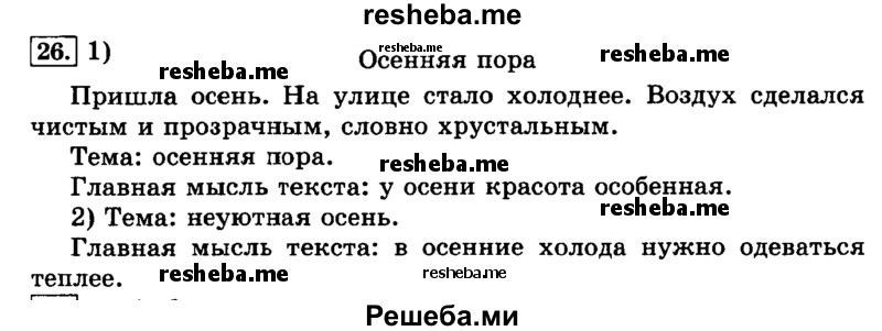     ГДЗ (Решебник №2 2014) по
    русскому языку    3 класс
                Л.Ф. Климанова
     /        часть 1 / упражнение / 26
    (продолжение 2)
    