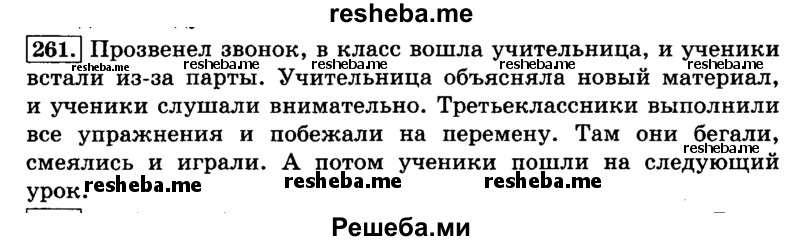     ГДЗ (Решебник №2 2014) по
    русскому языку    3 класс
                Л.Ф. Климанова
     /        часть 1 / упражнение / 261
    (продолжение 2)
    
