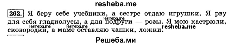     ГДЗ (Решебник №2 2014) по
    русскому языку    3 класс
                Л.Ф. Климанова
     /        часть 1 / упражнение / 262
    (продолжение 2)
    