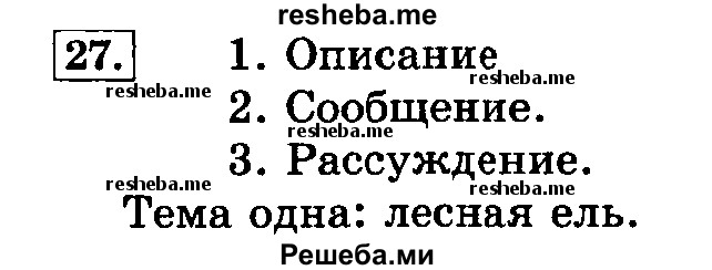     ГДЗ (Решебник №2 2014) по
    русскому языку    3 класс
                Л.Ф. Климанова
     /        часть 1 / упражнение / 27
    (продолжение 2)
    