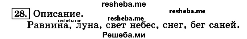     ГДЗ (Решебник №2 2014) по
    русскому языку    3 класс
                Л.Ф. Климанова
     /        часть 1 / упражнение / 28
    (продолжение 2)
    