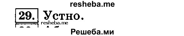     ГДЗ (Решебник №2 2014) по
    русскому языку    3 класс
                Л.Ф. Климанова
     /        часть 1 / упражнение / 29
    (продолжение 2)
    