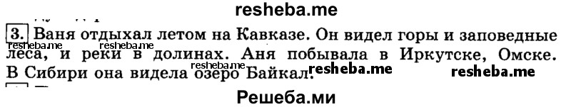     ГДЗ (Решебник №2 2014) по
    русскому языку    3 класс
                Л.Ф. Климанова
     /        часть 1 / упражнение / 3
    (продолжение 2)
    