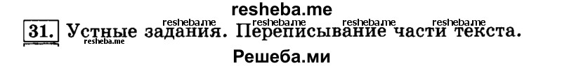     ГДЗ (Решебник №2 2014) по
    русскому языку    3 класс
                Л.Ф. Климанова
     /        часть 1 / упражнение / 31
    (продолжение 2)
    