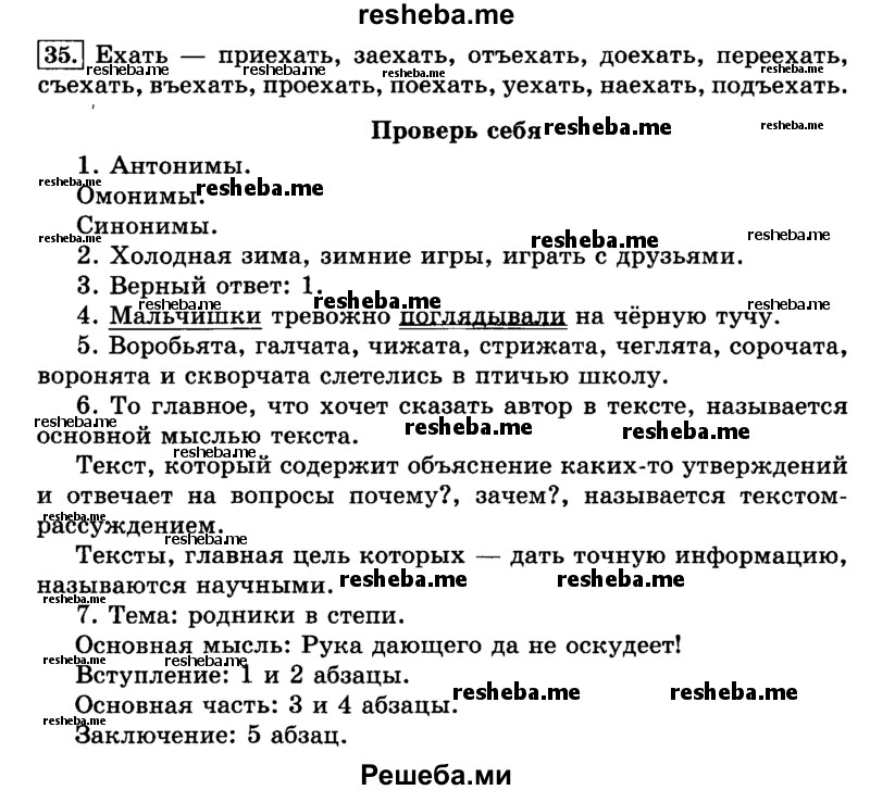     ГДЗ (Решебник №2 2014) по
    русскому языку    3 класс
                Л.Ф. Климанова
     /        часть 1 / упражнение / 35
    (продолжение 2)
    