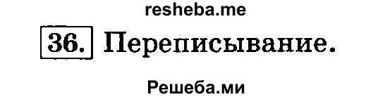     ГДЗ (Решебник №2 2014) по
    русскому языку    3 класс
                Л.Ф. Климанова
     /        часть 1 / упражнение / 36
    (продолжение 2)
    