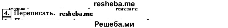     ГДЗ (Решебник №2 2014) по
    русскому языку    3 класс
                Л.Ф. Климанова
     /        часть 1 / упражнение / 4
    (продолжение 2)
    