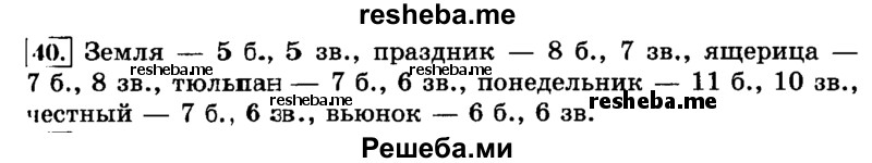     ГДЗ (Решебник №2 2014) по
    русскому языку    3 класс
                Л.Ф. Климанова
     /        часть 1 / упражнение / 40
    (продолжение 2)
    
