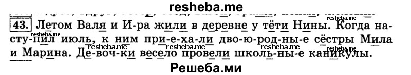     ГДЗ (Решебник №2 2014) по
    русскому языку    3 класс
                Л.Ф. Климанова
     /        часть 1 / упражнение / 43
    (продолжение 2)
    